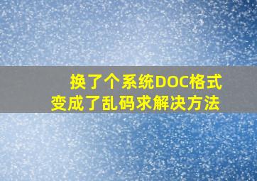 换了个系统,DOC格式变成了乱码,求解决方法