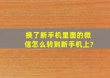 换了新手机,里面的微信怎么转到新手机上?