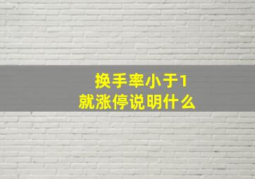 换手率小于1就涨停说明什么