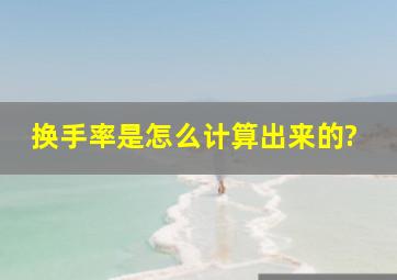 换手率是怎么计算出来的?