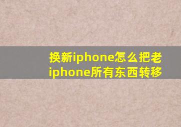 换新iphone怎么把老iphone所有东西转移