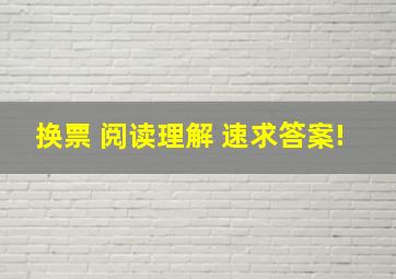 换票 阅读理解 速求答案!