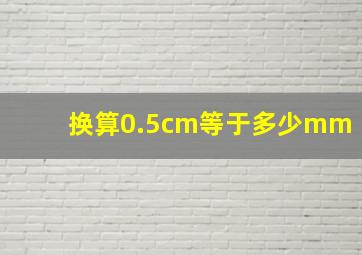 换算0.5cm等于多少mm