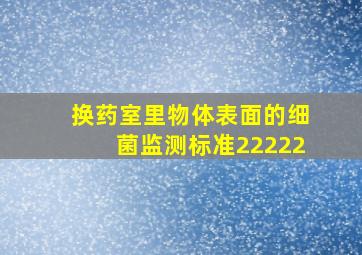 换药室里物体表面的细菌监测标准22222