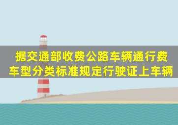 据交通部《收费公路车辆通行费车型分类》标准规定行驶证上车辆