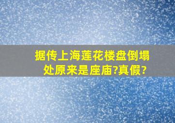 据传上海莲花楼盘倒塌处原来是座庙?真假?