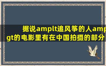 据说<追风筝的人>的电影里有在中国拍摄的部分,是哪=一=段啊?