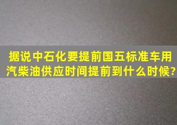 据说,中石化要提前国五标准车用汽、柴油供应时间,提前到什么时候?