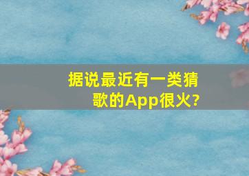 据说最近有一类猜歌的App很火?