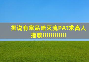 据说有祭品暗灭流PA?求高人指教!!!!!!!!!!!!