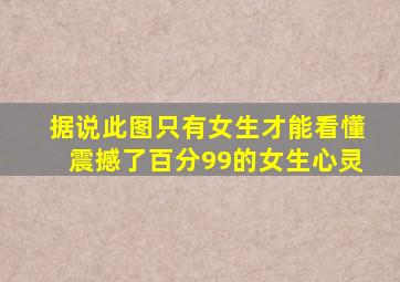 据说此图只有女生才能看懂,震撼了百分99的女生心灵