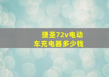 捷圣72v电动车充电器多少钱