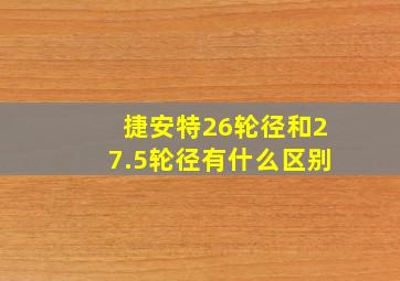 捷安特26轮径和27.5轮径有什么区别(