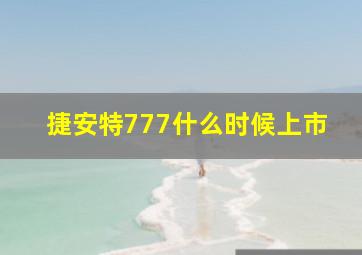 捷安特777什么时候上市