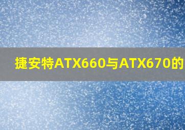 捷安特ATX660与ATX670的区别?