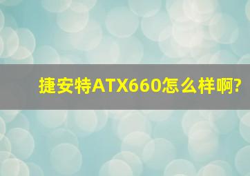 捷安特ATX660怎么样啊?