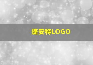 捷安特LOGO