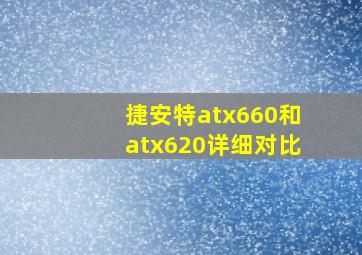 捷安特atx660和atx620详细对比