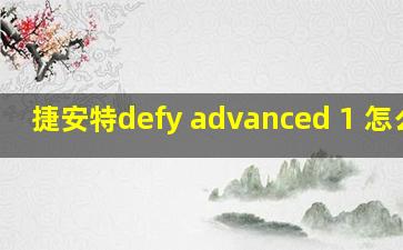 捷安特defy advanced 1 怎么样