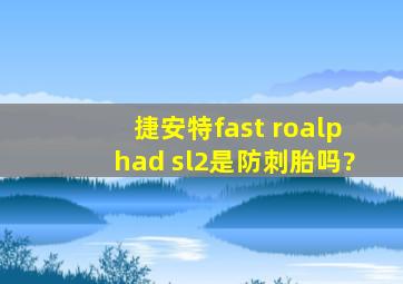 捷安特fast roαd sl2是防刺胎吗?