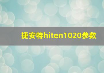 捷安特hiten1020参数