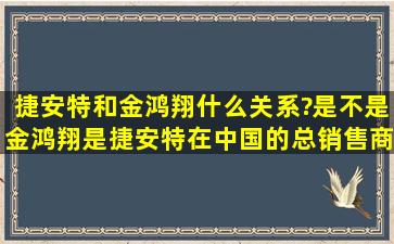 捷安特和金鸿翔什么关系?是不是金鸿翔是捷安特在中国的总销售商?