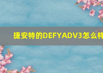 捷安特的DEFYADV3怎么样?