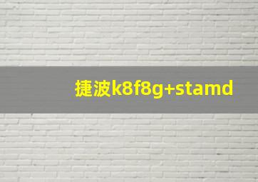 捷波k8f8g+stamd
