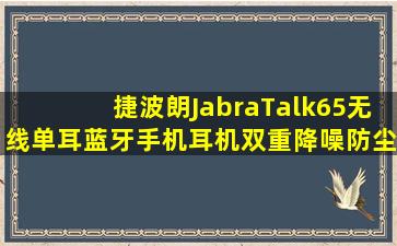 捷波朗(Jabra)Talk65无线单耳蓝牙手机耳机双重降噪防尘防水商务耳机