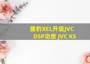 捷豹XEL升级JVC DSP功放 JVC KS