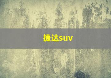 捷达suv