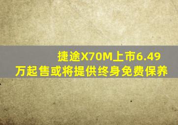 捷途X70M上市,6.49万起售,或将提供终身免费保养