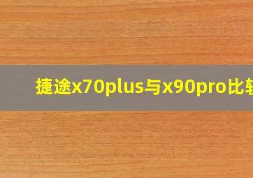 捷途x70plus与x90pro比较?