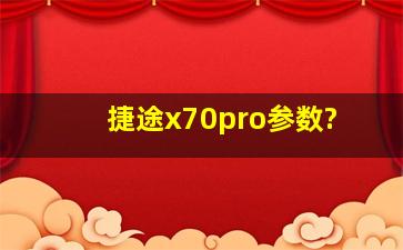 捷途x70pro参数?