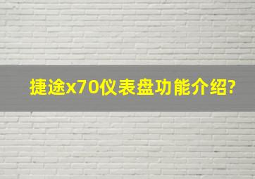 捷途x70仪表盘功能介绍?