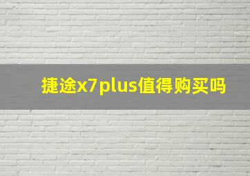 捷途x7plus值得购买吗(