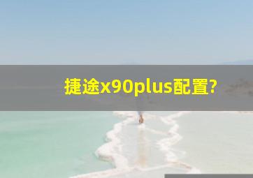 捷途x90plus配置?