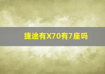 捷途有X70有7座吗