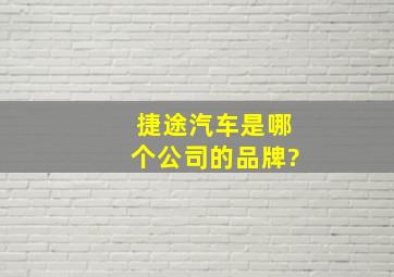 捷途汽车是哪个公司的品牌?