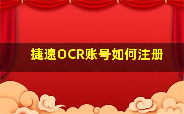 捷速OCR账号如何注册