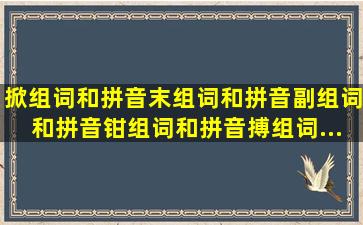 掀组词和拼音。末组词和拼音。副组词和拼音。钳组词和拼音。搏组词...