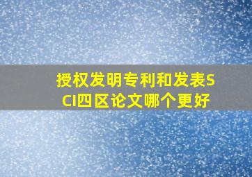 授权发明专利和发表SCI四区论文哪个更好(