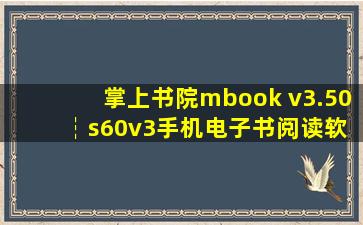 掌上书院mbook v3.50 ┆s60v3手机电子书阅读软件┆简体中文免费版