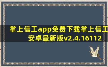 掌上信工app免费下载掌上信工安卓最新版v2.4.161124下载