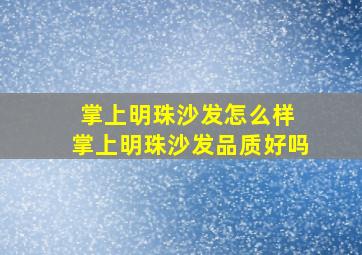 掌上明珠沙发怎么样 掌上明珠沙发品质好吗