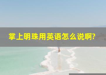 掌上明珠用英语怎么说啊?