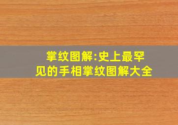 掌纹图解:史上最罕见的手相掌纹图解大全