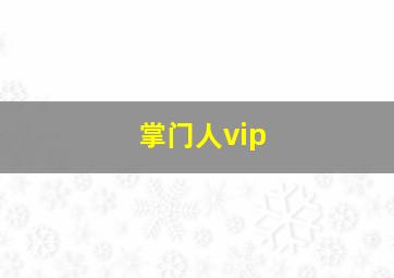 掌门人vip