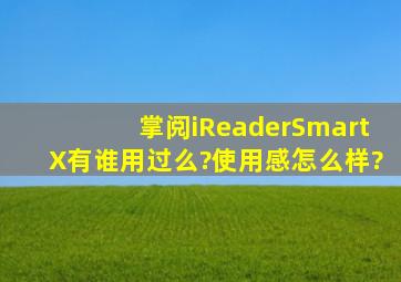 掌阅iReaderSmartX有谁用过么?使用感怎么样?