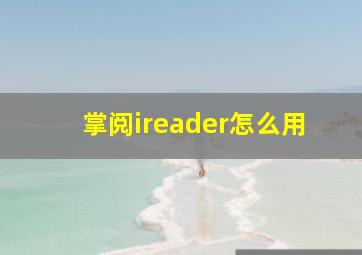 掌阅ireader怎么用